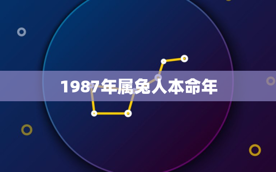 1987年属兔人本命年，1987年属兔人本命年佩戴什么