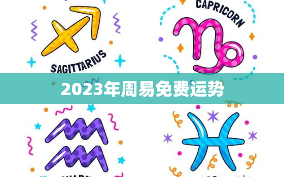 2023年周易免费运势，2023年免费算命运势