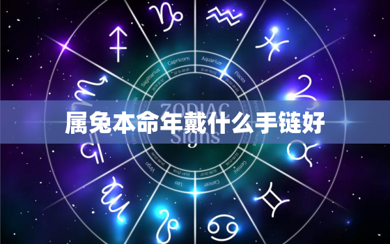 属兔本命年戴什么手链好，属兔本命年戴什么手链好运