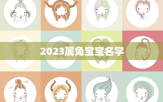 2023属兔宝宝名字，2023属兔取名字女孩大全