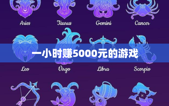 一小时赚5000元的游戏，挣钱最快的游戏