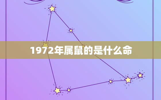 1972年属鼠的是什么命，1973年属牛的是什么命