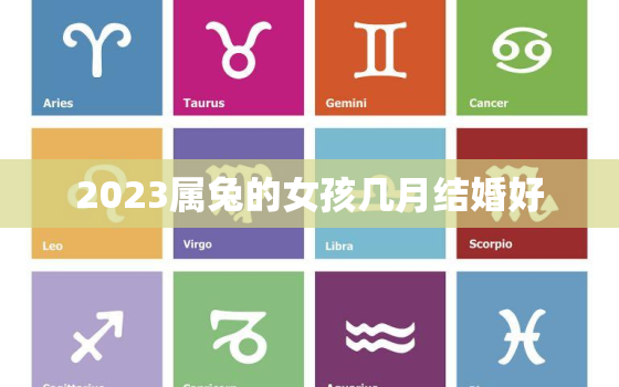 2023属兔的女孩几月结婚好，2023属兔的女孩几月结婚好呢