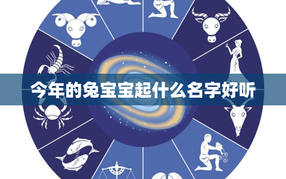 今年的兔宝宝起什么名字好听，兔宝宝2020