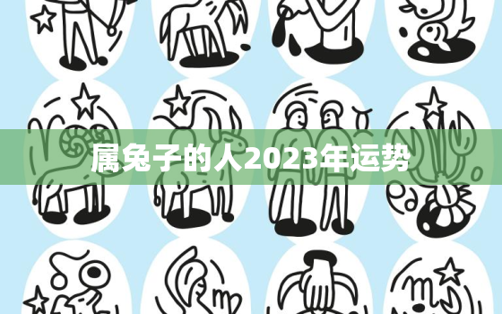 属兔子的人2023年运势，属兔子的人2023年运势怎么样