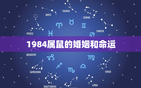 1984属鼠的婚姻和命运，1984属鼠二婚会在哪一年