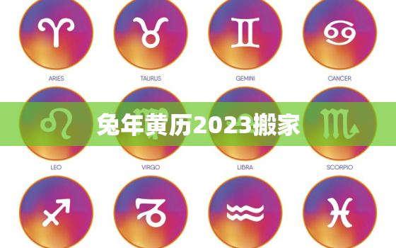 兔年黄历2023搬家，2020年搬家黄道吉日