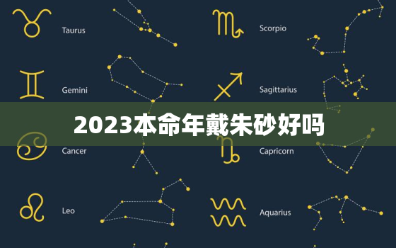 2023本命年戴朱砂好吗，本命年能不能戴朱砂