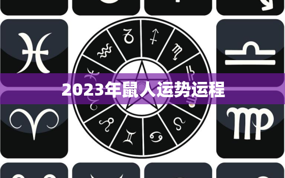 2023年鼠人运势运程，2023年鼠人运势运程1984