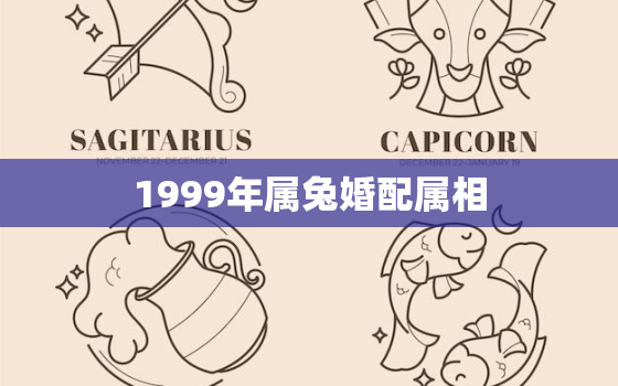 1999年属兔婚配属相，99年属兔的婚配表