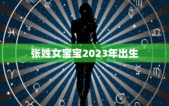 张姓女宝宝2023年出生，2021姓张女宝宝