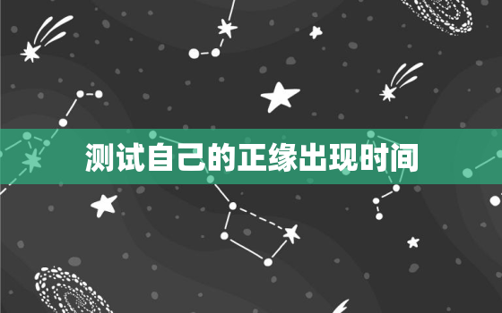 测试自己的正缘出现时间，测测正缘是哪种类型