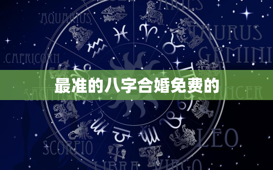 最准的八字合婚免费的，八字合婚口诀