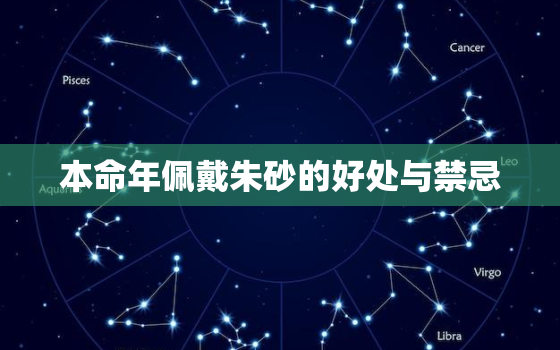 本命年佩戴朱砂的好处与禁忌，2023年兔本命年的大忌