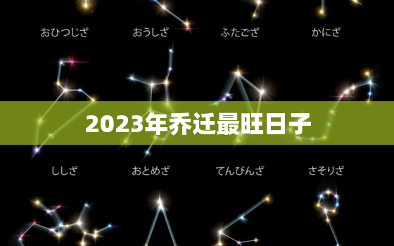 2023年乔迁最旺日子，2023年乔迁最旺日子老黄历