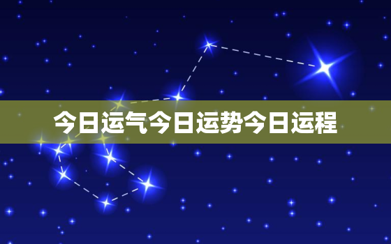 今日运气今日运势今日运程，今日运势查询表