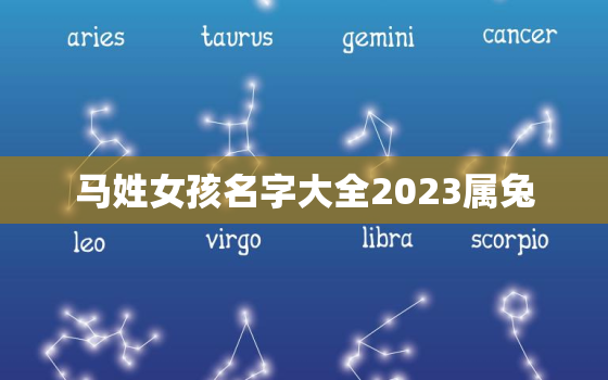 马姓女孩名字大全2023属兔，马姓女孩名字大全2023属兔宝宝