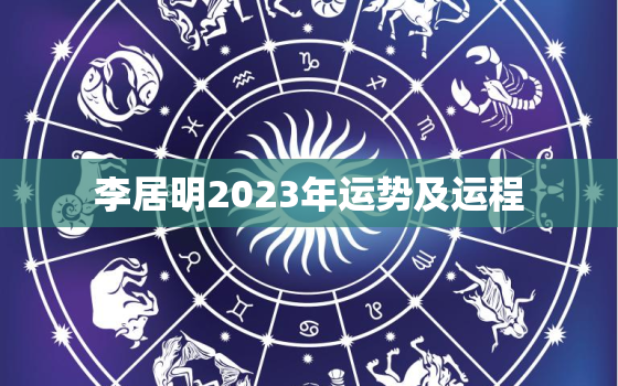 李居明2023年运势及运程
，李居明2020属鸡人的运势