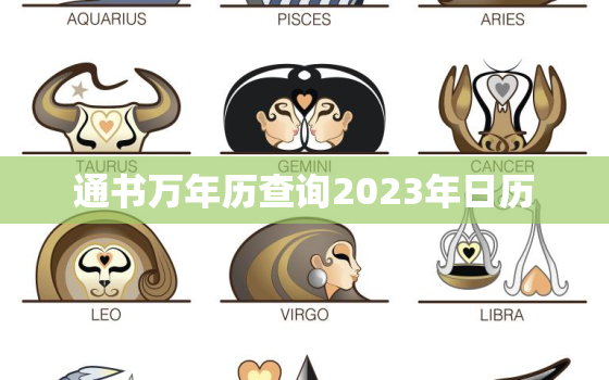 通书万年历查询2023年日历，2021年通书吉日查询