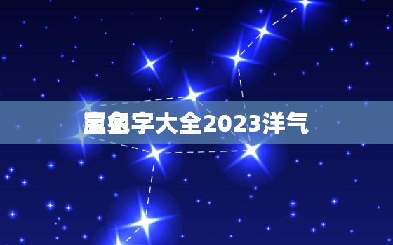 属兔
宝名字大全2023洋气，属兔
宝取名字大全