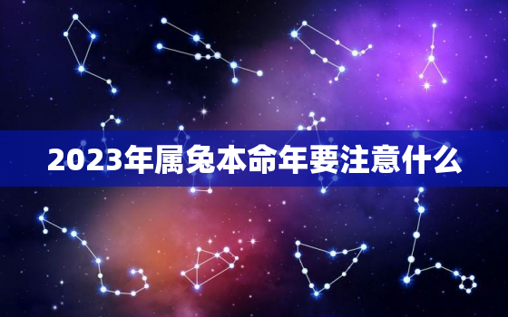 2023年属兔本命年要注意什么，属兔本命年佩戴什么最好