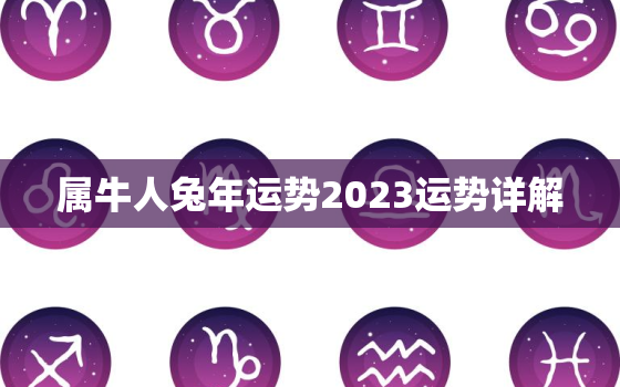 属牛人兔年运势2023运势详解，属牛的兔年运势