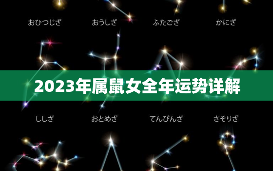 2023年属鼠女全年运势详解，1972年属鼠人50岁到55岁命运