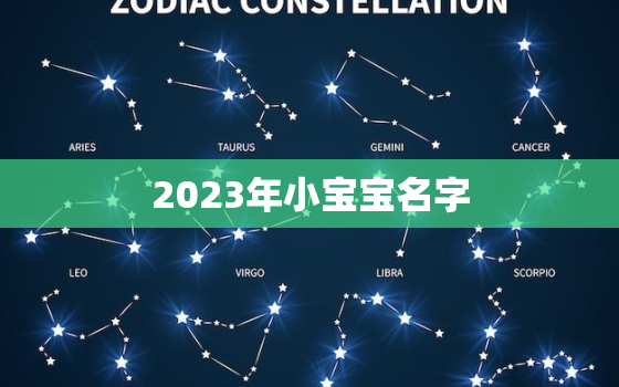 2023年小宝宝名字，2023年兔宝宝小名