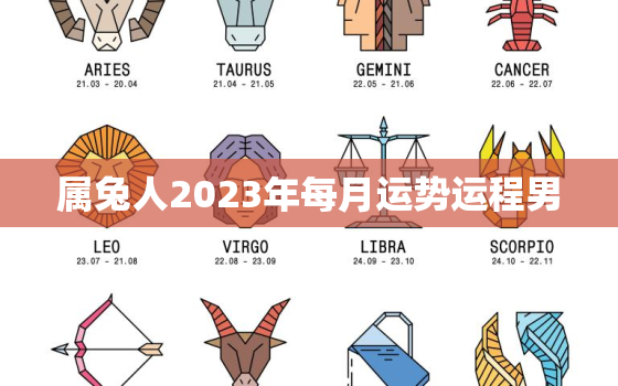 属兔人2023年每月运势运程男，属兔人2023年运势及运程每月运程