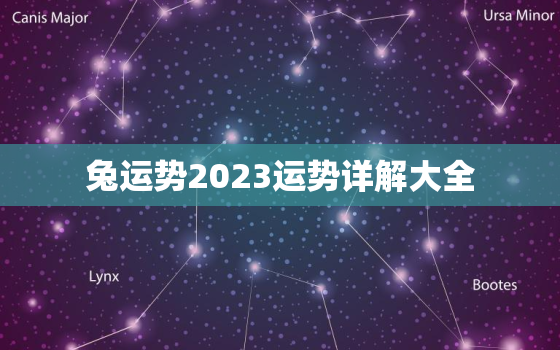 兔运势2023运势详解大全，兔运势2023运势详解大全图