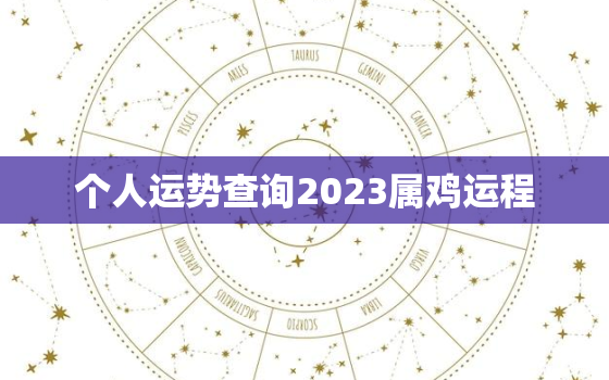 个人运势查询2023属鸡运程，属鸡人2023年运势