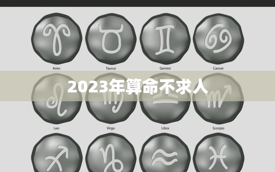 2023年算命不求人，算命2023巨星