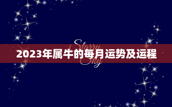 2023年属牛的每月运势及运程，2023属牛人全年运势