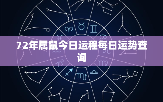 72年属鼠今日运程每日运势查询，72年属鼠的运程