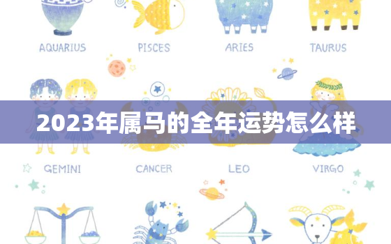 2023年属马的全年运势怎么样，90年属马32岁有一劫