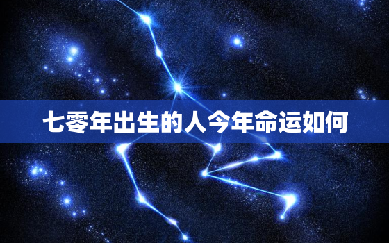 七零年出生的人今年命运如何，七零年生人今年多大岁数