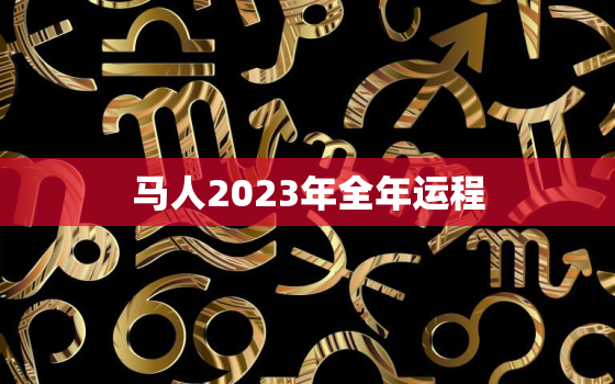 马人2023年全年运程，1978年属马人一生三大劫