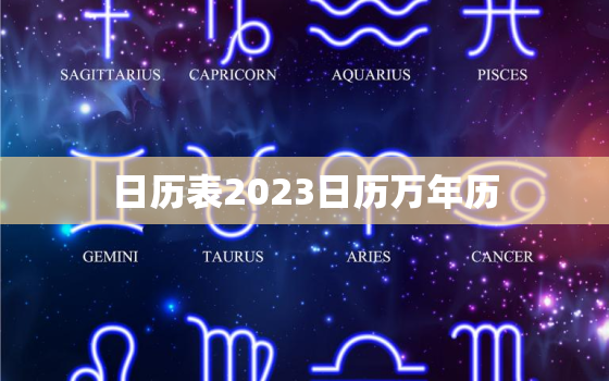 日历表2023日历万年历，日历表2023日历万年历查询