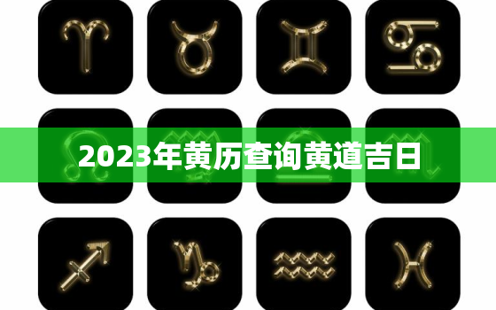 2023年黄历查询黄道吉日，2023年黄历查询黄道吉日修坟