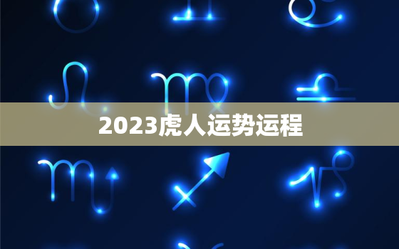 2023虎人运势运程，2023虎人运势运程1998