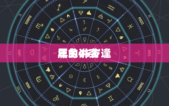 属兔45岁逢
年的讲究，45岁属兔今年有灾了男