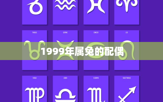 1999年属兔的配偶，1999年属兔的最佳配偶