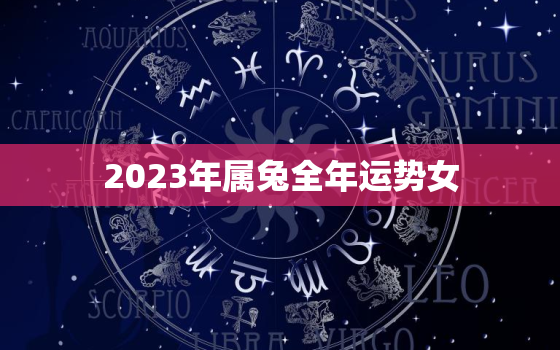 2023年属兔全年运势女，2023年属兔人全年运势