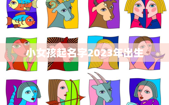 小女孩起名字2023年出生，202女孩子的名字