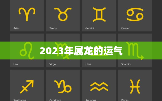 2023年属龙的运气，2023年属龙的运气1976年生