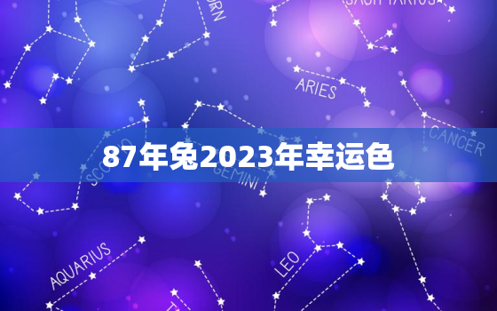 87年兔2023年幸运色，87年兔2022年幸运色