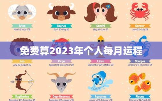 免费算2023年个人每月运程，2023年运势查询