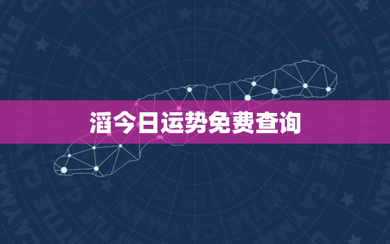 
滔今日运势免费查询，
滔今日运势查询今日八字查询