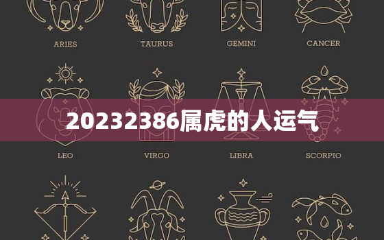 20232386属虎的人运气，2023属虎人运势及运程