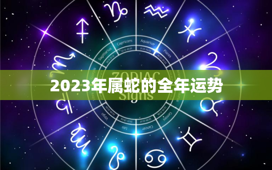 2023年属蛇的全年运势，2024年属龙人的全年运势